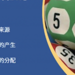 六合彩奖金是如何产生和分配的-白嫖站-免费彩金-白菜社区论坛