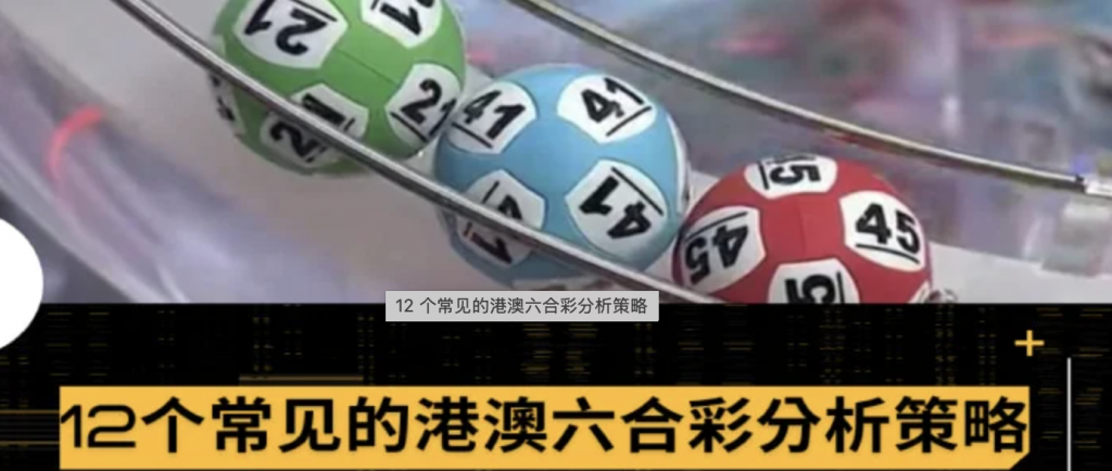 常见的港澳六合彩分析策略-白嫖站-免费彩金-白菜社区论坛