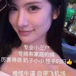 小姐姐投稿: 大家吃吃瓜看看这个小三专业户-白嫖站-免费彩金-白菜社区论坛